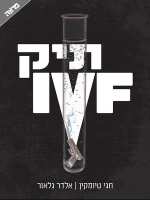 cover image of תיק IVF